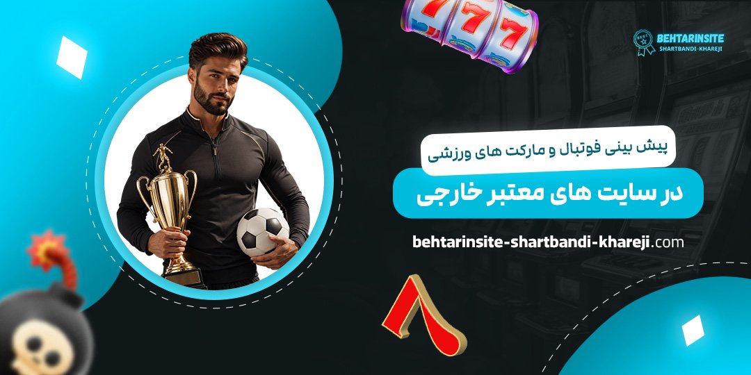 پیش‌بینی-فوتبال-و-مارکت‌های-ورزشی-در-سایت‌های-معتبر-خارجی