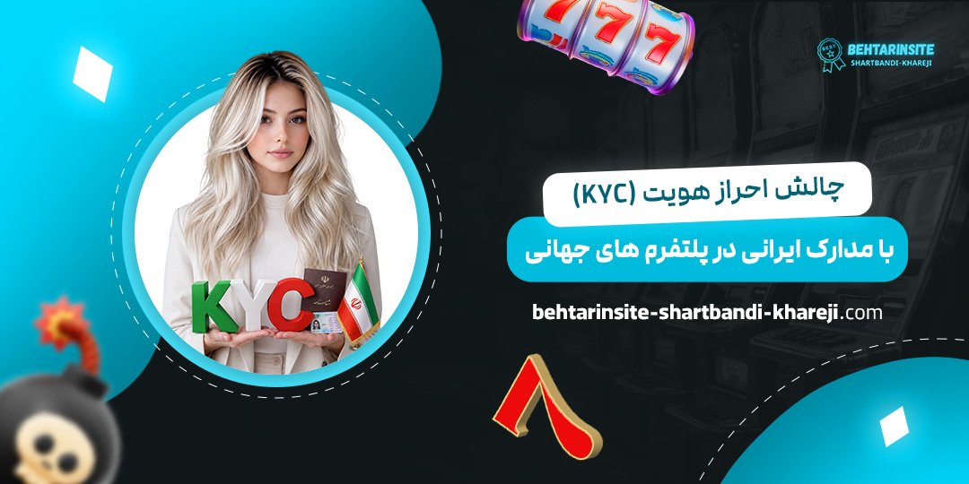 چالش-احراز-هویت-(KYC)-با-مدارک-ایرانی-در-پلتفرم‌های-جهانی