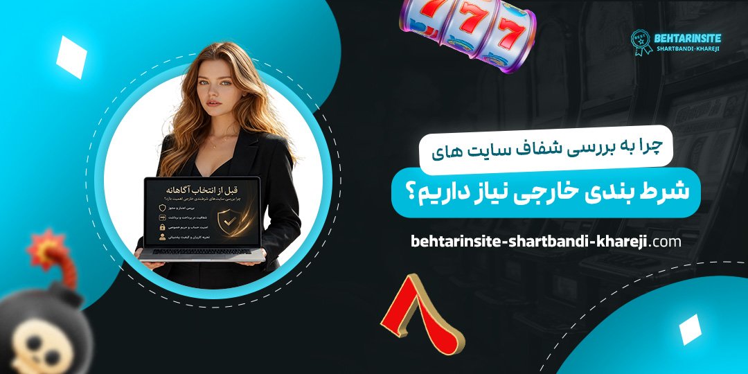 چرا-به-بررسی-شفاف-سایت‌های-شرط-بندی-خارجی-نیاز-داریم؟