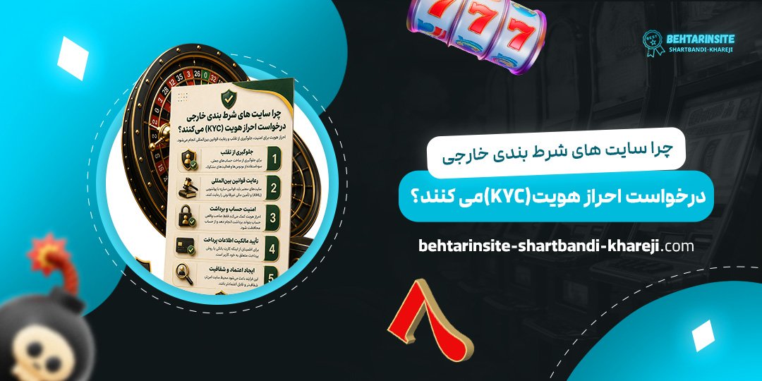 چرا-سایت‌های-شرط-بندی-خارجی-درخواست-احراز-هویت-(KYC)-می‌کنند؟