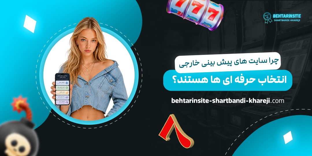 چرا-سایت‌های-پیش-بینی-خارجی-انتخاب-حرفه‌ای‌ها-هستند؟