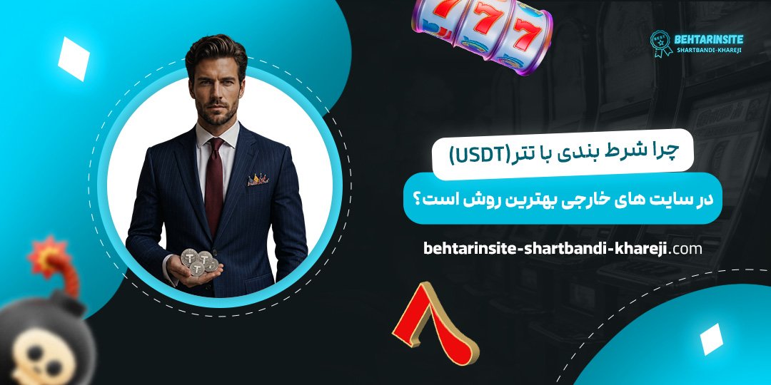 چرا-شرط-بندی-با-تتر-(USDT)-در-سایت‌های-خارجی-بهترین-روش-است؟