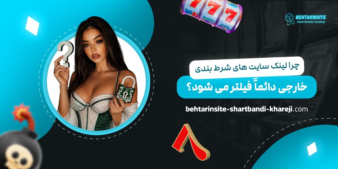 چرا-لینک-سایت‌های-شرط-بندی-خارجی-دائماً-فیلتر-می‌شود؟