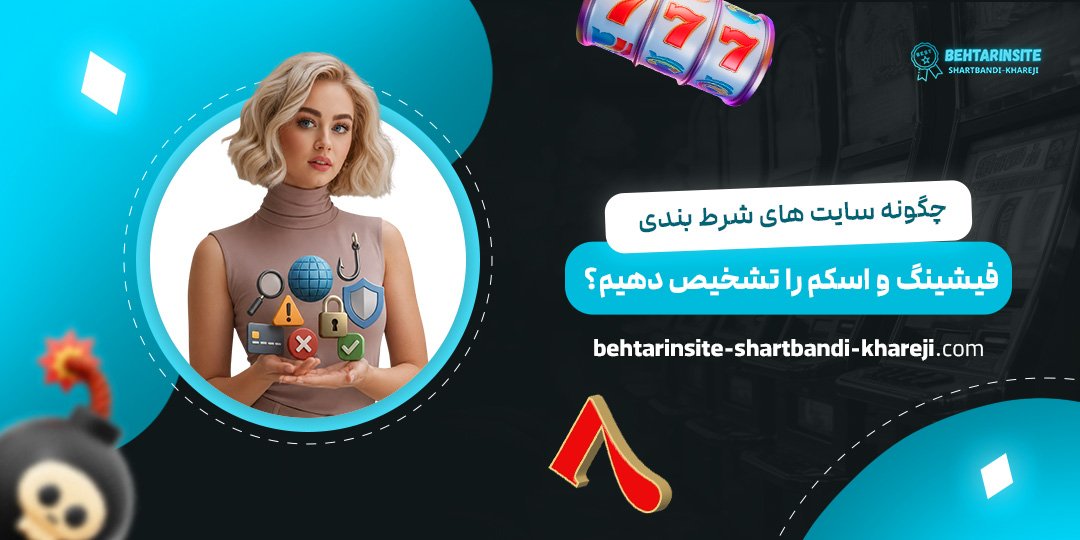 چگونه-سایت‌های-شرط-بندی-فیشینگ-و-اسکم-را-تشخیص-دهیم؟