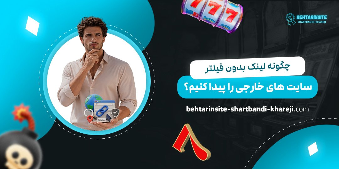 چگونه-لینک-بدون-فیلتر-سایت‌های-خارجی-را-پیدا-کنیم؟